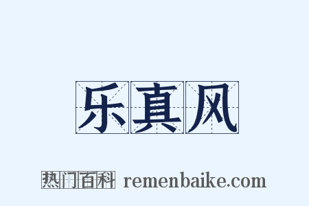 乐真风是什么意思的图片